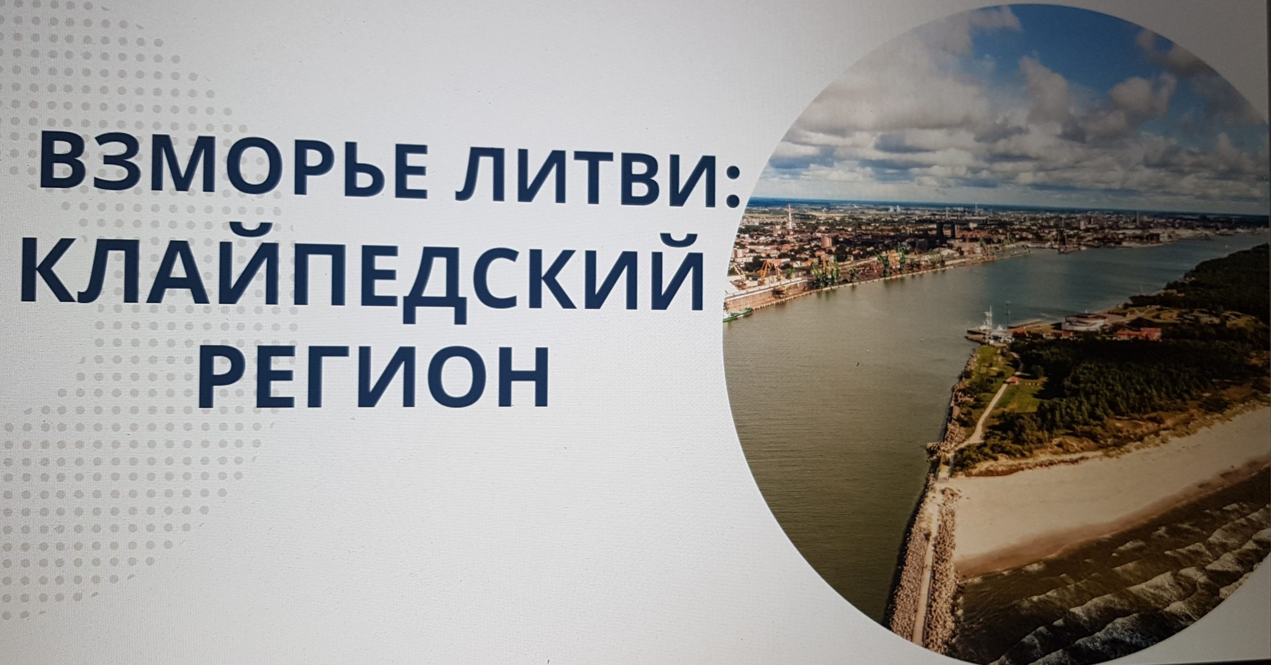 Įvyko virtualus Klaipėdos regiono pristatymas Lietuvos ambasadoje Latvijoje.
